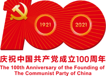 庆祝中国共产党成立100周年