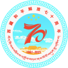 西藏和平解放70周年